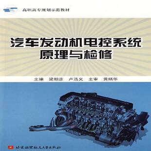 社交通运输汽车发动机电子系统控制系统理论 汽车发动机电控系统原理与梁朝彦北京航空航天大学出版 人天书店畅销书排行榜 书籍 正版