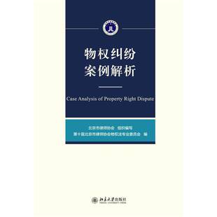 正版书籍 物权纠纷案例解十届北京市律师协会物权法专业委北京大学出版社法律物权经济纠纷案例中国普通大众人天书店畅销书排行榜