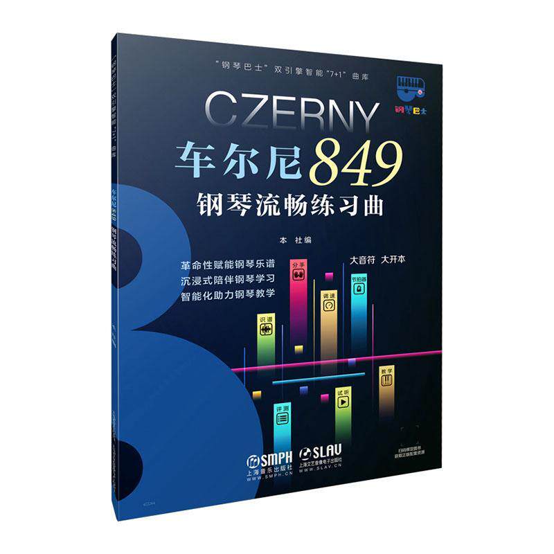 车尔尼849钢琴流畅练习曲::: 本社   艺术书籍