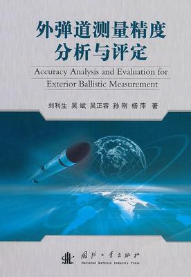 外弹道测量精度分析与评定:Accuracy analysis and evaluation for exterior balli 刘利生 导弹弹道外弹道测量精度 工业技术书籍