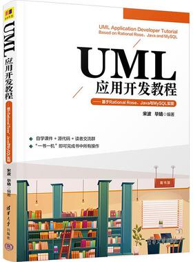 正版书籍 UML应用开发教程:基于Rational Rose、Java与MySQL实现宋波清华大学出版社计算机与网络  人天书店畅销书排行榜
