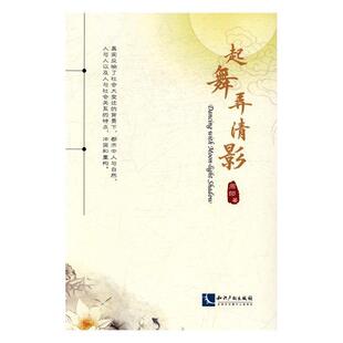 正版书籍 起舞弄清影周郎知识产权出版社有限责任公司励志与成功诗集中国当代 人天书店畅销书排行榜