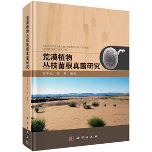 正版书籍 荒漠植物丛枝菌根真菌研究贺学礼科学出版社自然科学 人天书店畅销书排行榜