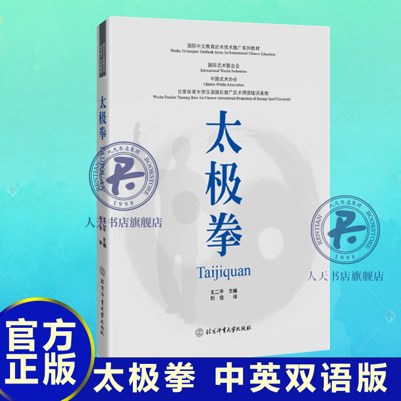 视频教学】太极拳 中英双语版 王二平 国际中文教育武术技术推广教材 太极拳教程视频真人彩色图例体育陈氏二十四 太极拳书籍 书籍/杂志/报纸 体育运动(新) 原图主图