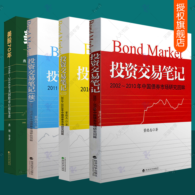 美股70年+投资交易笔记2002-2018年中国债券市场研究回眸全4册董