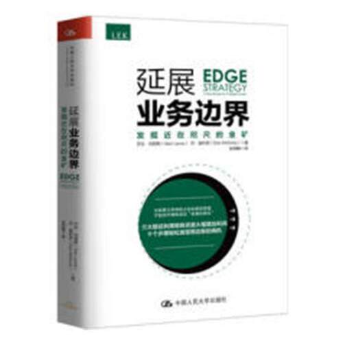 延展业务边界:发掘近在咫尺的金矿:a new mindset for profitable growth 艾伦·刘易斯 企业发展战略企业管理研究 管理书籍