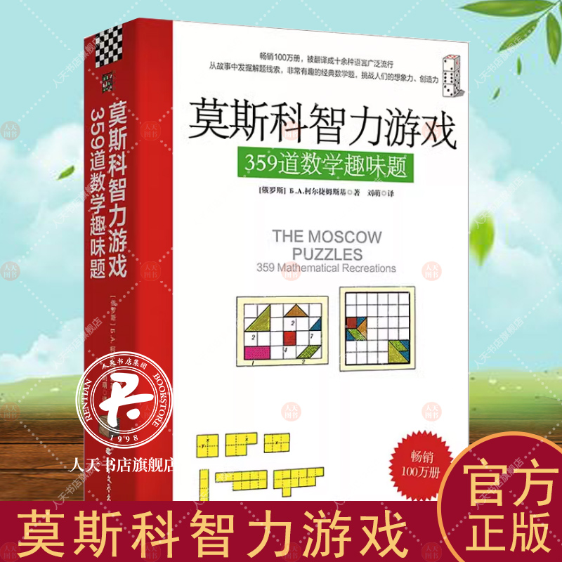 正版包邮 莫斯科智力游戏 359道数学趣味题 数学思维训练思维拓展 从故事中发掘解题线索 数学猜谜解题数学计算书籍 趣味数学题