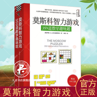 正版包邮 莫斯科智力游戏 359道数学趣味题 数学思维训练思维拓展 从故事中发掘解题线索 数学猜谜解题数学计算书籍 趣味数学题