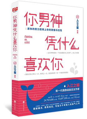 你男神凭什么喜欢你 入江之鲸 散文集中国当代 励志与成功书籍