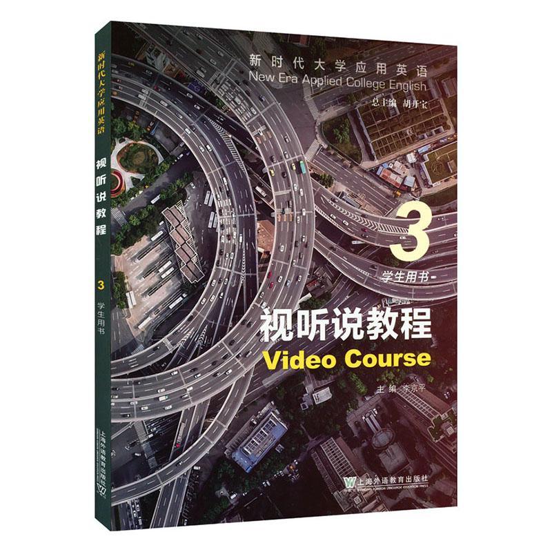 正版书籍 新时代大学应用英语视听说教程(3)(学生用书)李京平上海外语教育出版社中小学教辅  人天书店畅销书排行榜