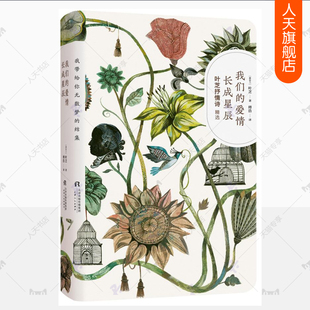 正版包邮 我们的爱情长成星辰 叶芝抒情诗精选集 傅浩译本 当你年老时当你老了 外国诗歌书籍 叶芝诗集