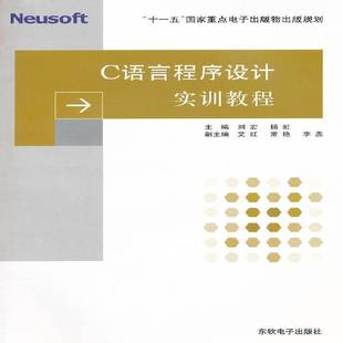 正版书籍 C语言程序设计实训教程刘宏东软电子出版社计算机与网络语言程序设计教材 人天书店畅销书排行榜