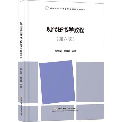 正版书籍 现代秘书学教程范立荣首都经济贸易大学出版社管理  人天书店畅销书排行榜