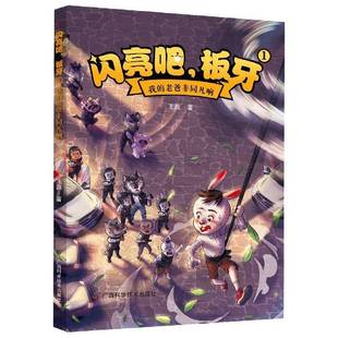 正版书籍 我的老爸非同凡响王磊广西科学技术出版社儿童读物儿童小说长篇小说中国当代岁人天书店畅销书排行榜