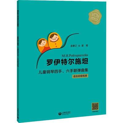 罗伊特尔施坦儿童钢琴四手、六手联弹曲集 МИРойтерштейн 钢琴曲改曲俄罗斯现代集 艺术书籍