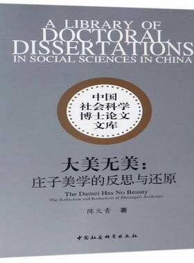 正版书籍 大美无美:庄子美学的反思与还原:the reflecti陈火青中国社会科学出版社哲学宗教庄周美学思想研究 人天书店畅销书排行榜