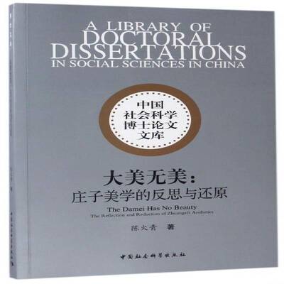 正版书籍 大美无美:庄子美学的反思与还原:the reflecti陈火青中国社会科学出版社哲学宗教庄周美学思想研究 人天书店畅销书排行榜