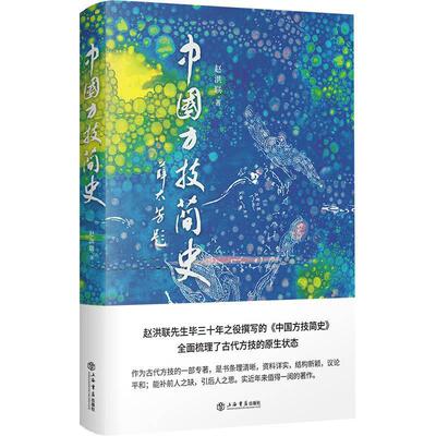 中国方技简史 赵洪联 科学技术技术史中国古代 自然科学书籍
