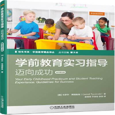正版书籍 学前教育实习指导:迈向:guidelines for success:原书卡罗尔·蒂明斯基机械工业出版社育儿与家教  人天书店畅销书排行榜