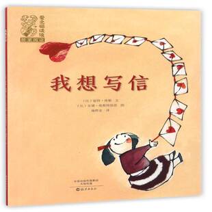 正版书籍 我想写信丽特·维勒文海燕出版社儿童读物图画故事比利时现代 人天书店畅销书排行榜