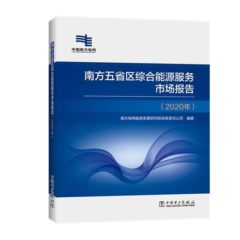 正版书籍 南方五省区综合南方电网能源发展研究院中国电力出版社经济能源经济服务市场研究报告中国普通大众人天书店畅销书排行榜
