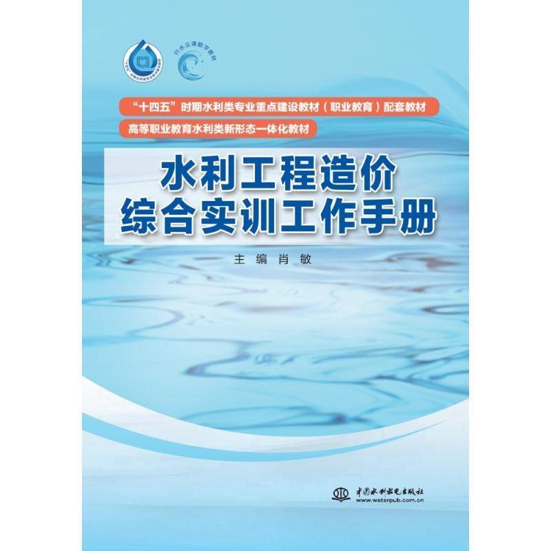 正版书籍 水利工程造价综合实训工作手册肖敏中国水利水电出版社工业技术  人天书店畅销书排行榜