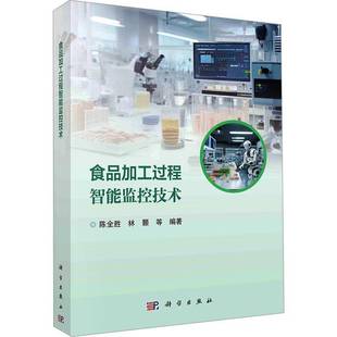 正版书籍 食品加工过程智能监控技术陈全胜中国科技出版传媒股份有限公司经济  人天书店畅销书排行榜