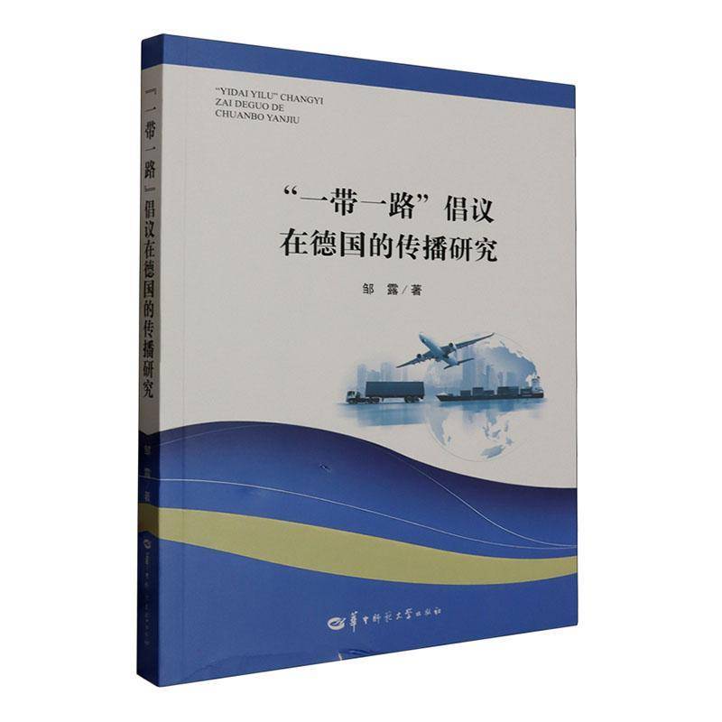 正版书籍 “”倡议在德国的传播研究邹露华中师范大学出版社社会科学  人天书店畅销书排行榜