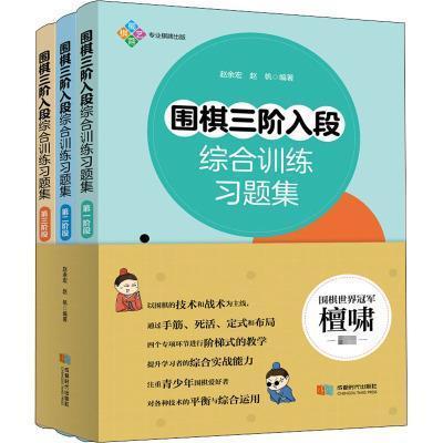 围棋三阶入段综合训练习题集(共3册) 赵余宏 围棋习题集 体育书籍