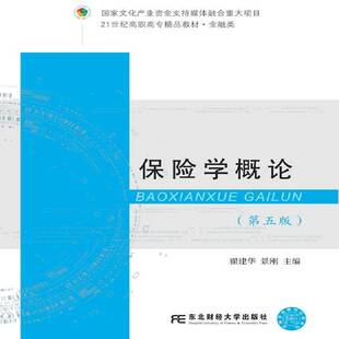 正版书籍 保险学概论翟建华东北财经大学出版社经济  人天书店畅销书排行榜