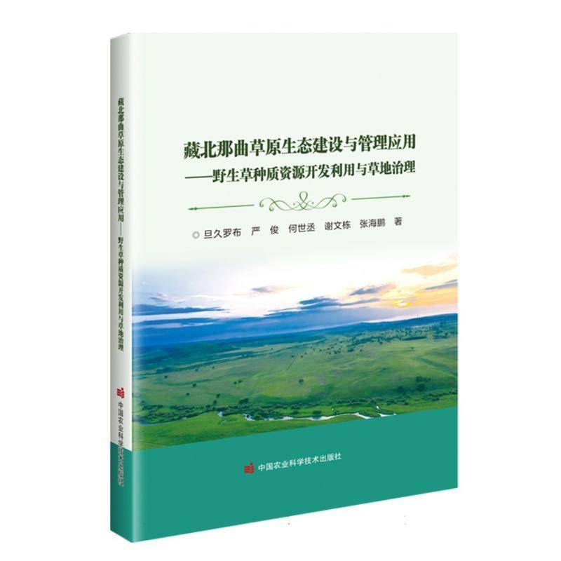 正版书籍 藏北那曲草原生态建设与管理应用-野生草种质资源开发旦久罗布中国农业科学技术出版社农业、林业  人天书店畅销书排行榜