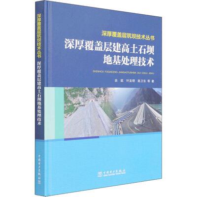 深厚覆盖层建高土石坝地基处理技术(精)/深厚覆盖层筑坝技术丛书 余挺 土石坝坝基覆盖层技术 工业技术书籍