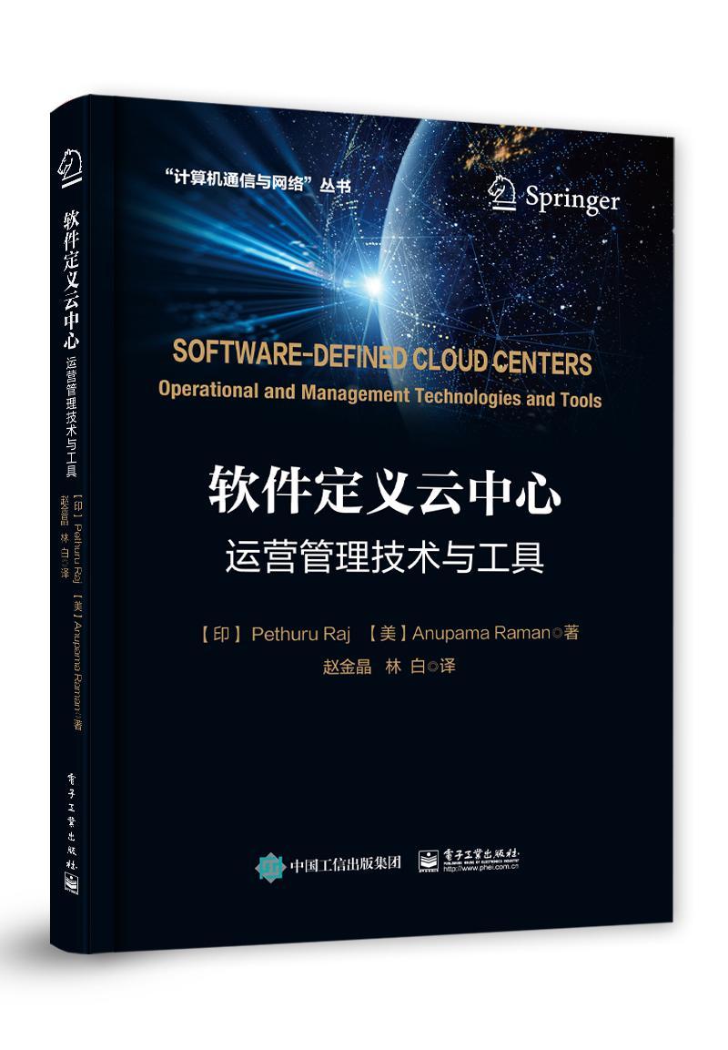 软件定义云中心:运营管理技术与工具:operational and management technologies and tools  云计算研究 计算机与网络书籍