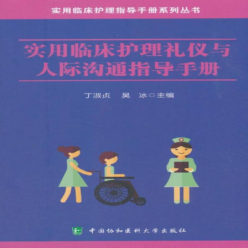 正版书籍 实用临床护理礼仪与人际沟通指导手册丁淑贞中国协和医科大学出版社医药卫生护理礼仪手册 人天书店畅销书排行榜图片
