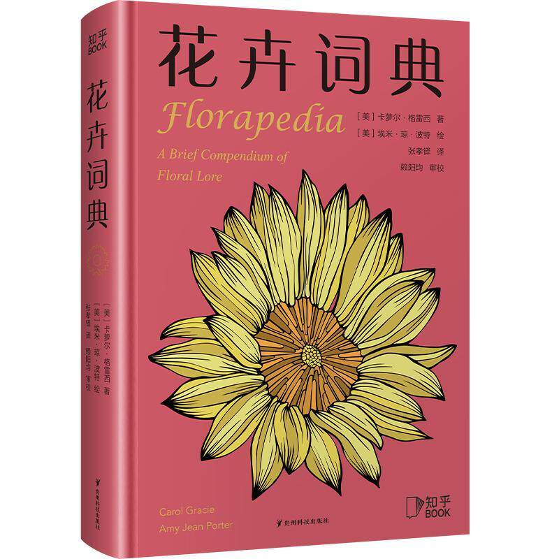 正版书籍 花卉词典:a brief compendium of floral lore卡萝尔·格雷西贵州科技出版社农业、林业  人天书店畅销书排行榜