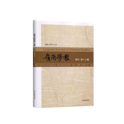 正版书籍 岭南学报.复刊十二辑蔡宗齐上海古籍出版社社会科学  人天书店畅销书排行榜