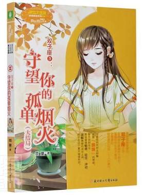双子座. 3, 守望你的孤单烟火 简蔓 儿童小说长篇小说中国当代 文学书籍