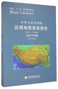 中华人民共和国区域地质调查报告:苏吾什杰幅(J45C002004) 比例尺1︰250000 王永和写   自然科学书籍