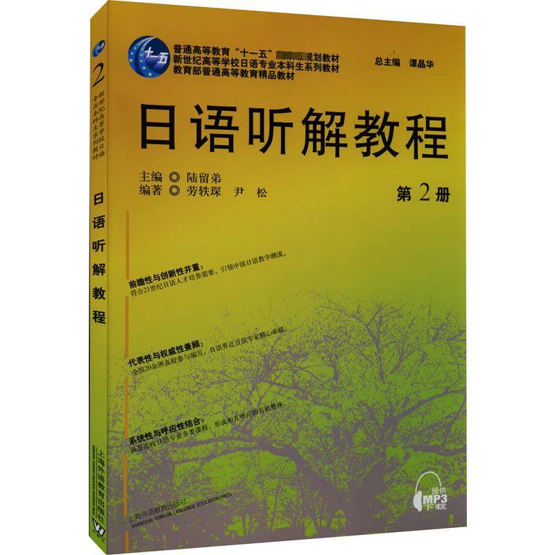 日语听解教程:第2册陆留弟外语书籍