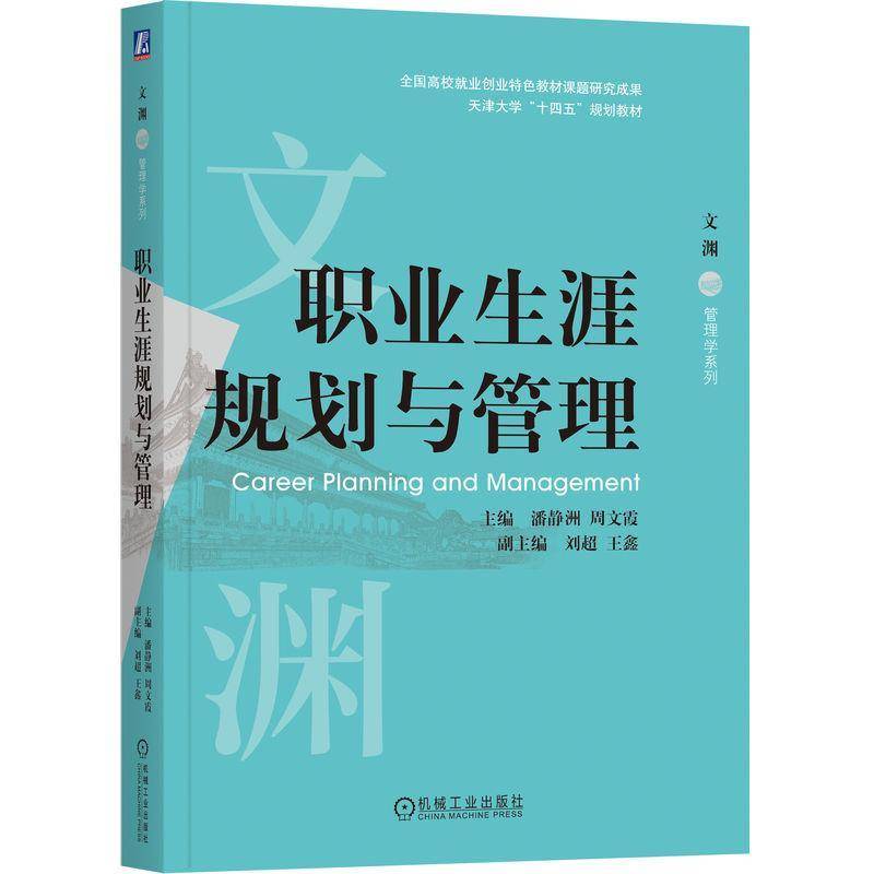 正版书籍 职业生涯规划与管理潘静洲机械工业出版社图书  人天书店畅销书排行榜