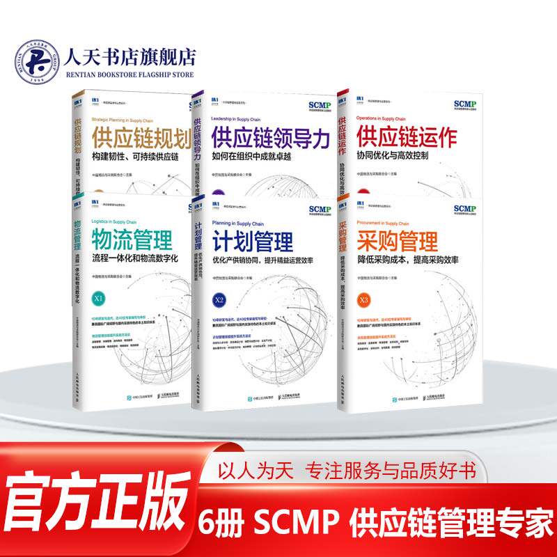 全套6册 供应链规划+领导力+供应链运作+计划管理+物流管理+采购管理 精益管理规划运作流程 SCMP认证教材 采购与供应链管理书籍