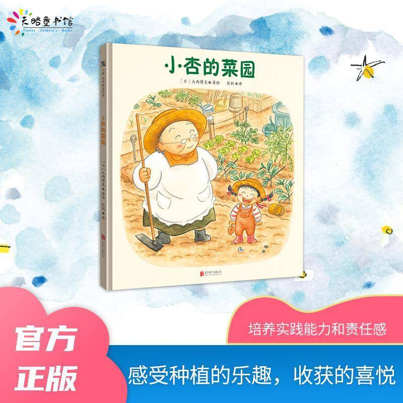 正版书籍 小杏的菜园大西博美绘北京联合出版公司图书  人天书店畅销书排行榜