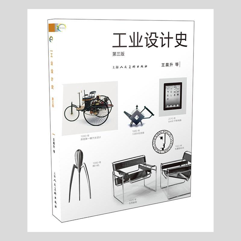 工业设计史(第3版) 王晨升等 工业设计历史世界 工业技术书籍