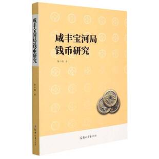 社有限公司历史古钱研究河南清后期大众读物人天书店畅销书排行榜 咸丰宝河局钱币研究李小俊郑州大学出版 正版 书籍