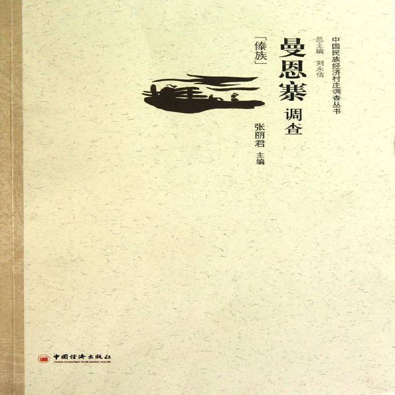 正版书籍 曼恩寨调查:傣族张中国经济出版社经济乡村傣族民族经济调查报告勐海县 人天书店畅销书排行榜