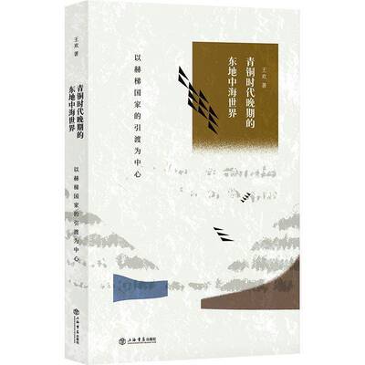 正版书籍 青铜时代晚期的东地中海世界:以赫梯国家的引渡为中心王欢上海书店出版社政治  人天书店畅销书排行榜