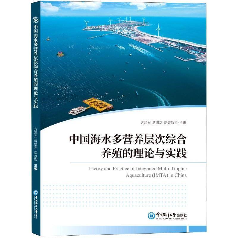 正版书籍 中国海水多营养层次综合养殖的理论方建光中国海洋大学出版社农业、林业海水养殖研究中国普通大众人天书店畅销书排行榜