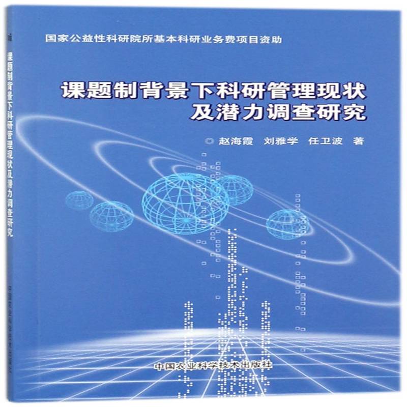 正版书籍 课题制背景下科研管理现状及潜力调查研究赵海霞中国农业科学技术出版社工业技术科研管理研究中国 人天书店畅销书排行榜