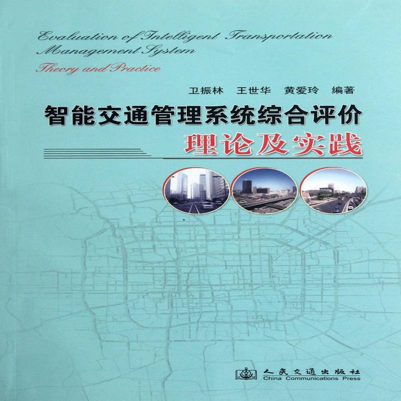 正版书籍 智能交通管理系统综合评价理论及实践卫振林人民交通出版社交通运输  人天书店畅销书排行榜