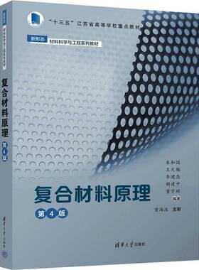 正版书籍 复合材料原理（4版）（新形态·材料科学与工程系列教材）朱和国清华大学出版社图书  人天书店畅销书排行榜